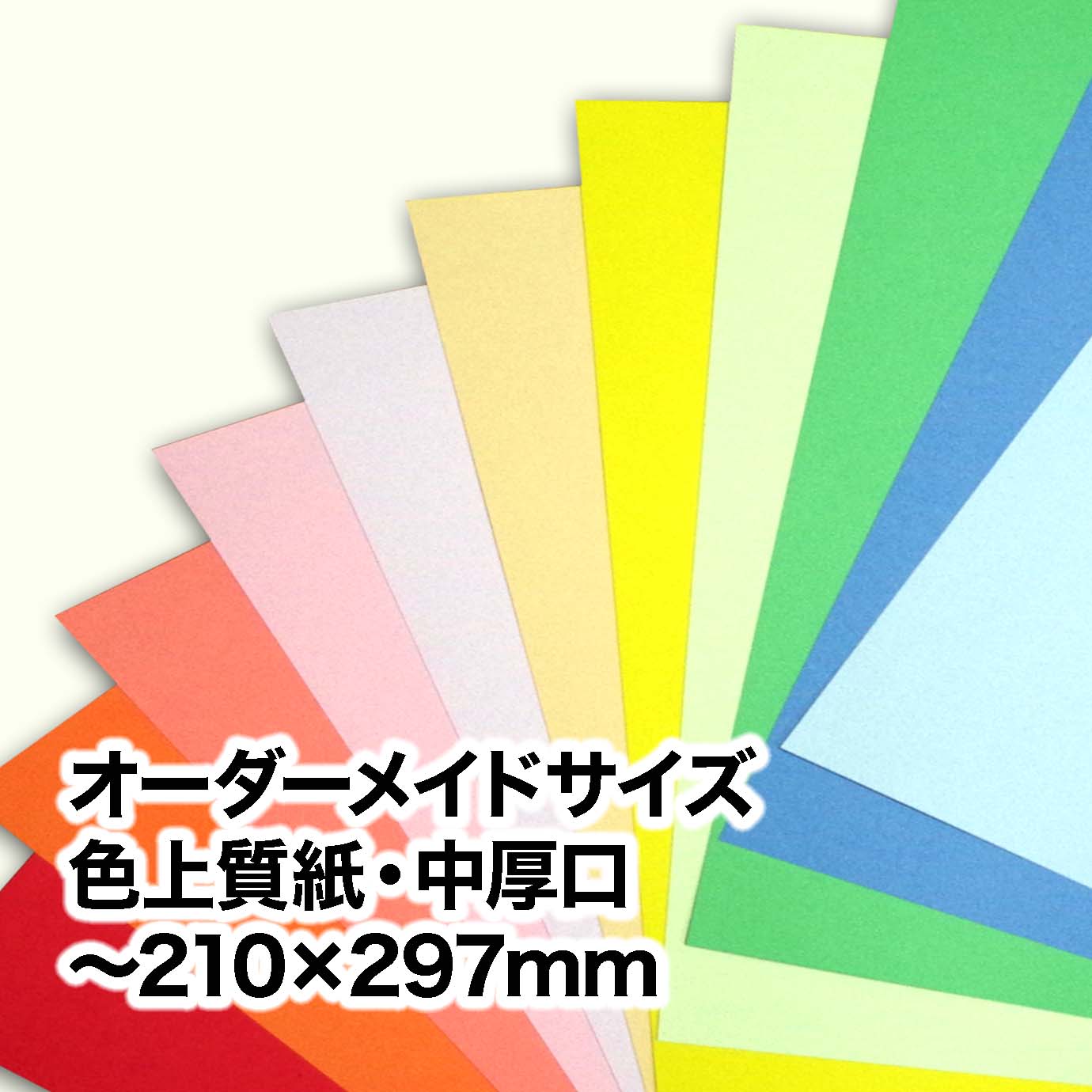色上質紙・中厚口（オーダーメイドサイズ）　～［210×297mm］範囲内