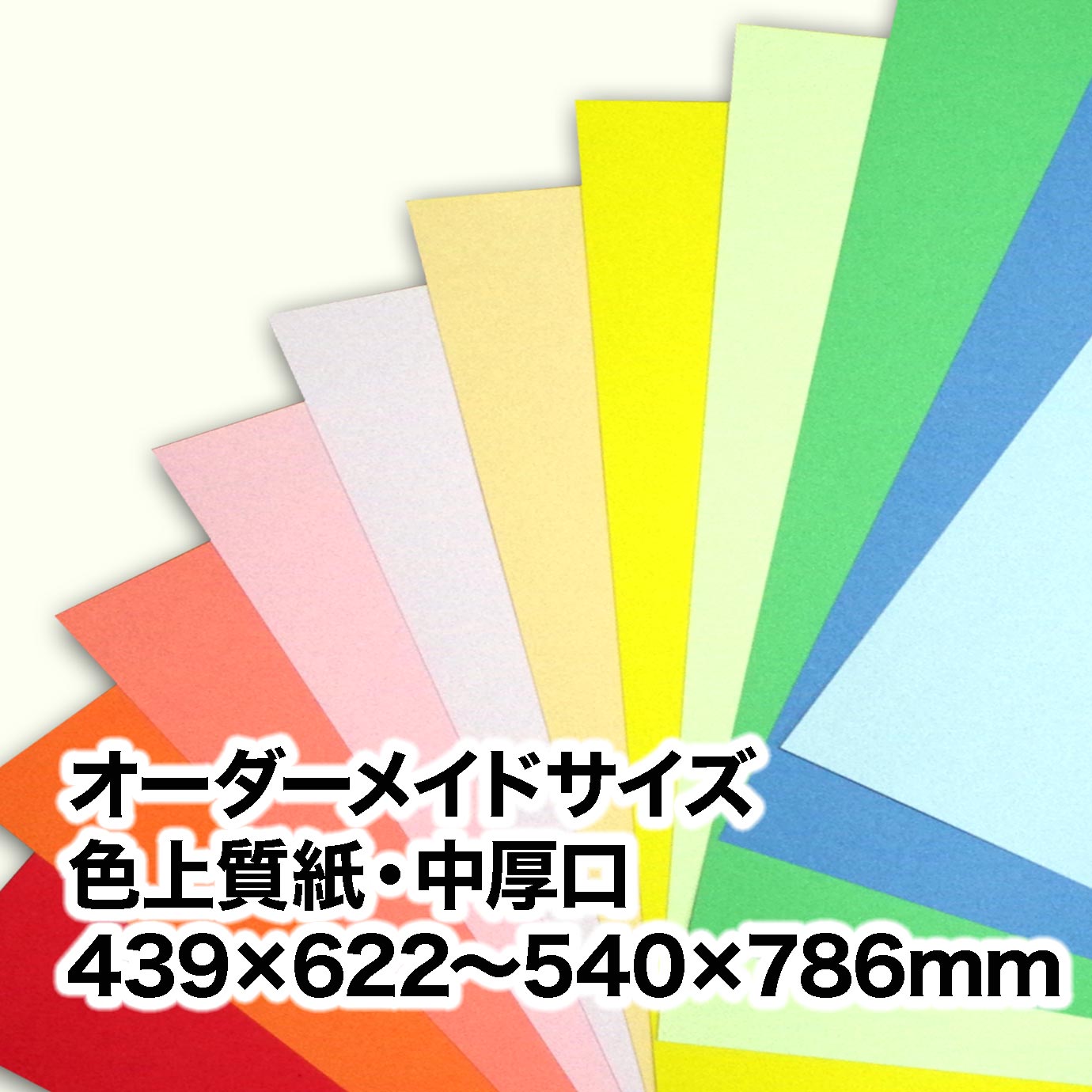 色上質紙・厚口（オーダーメイドサイズ）　～［540×786mm］範囲内