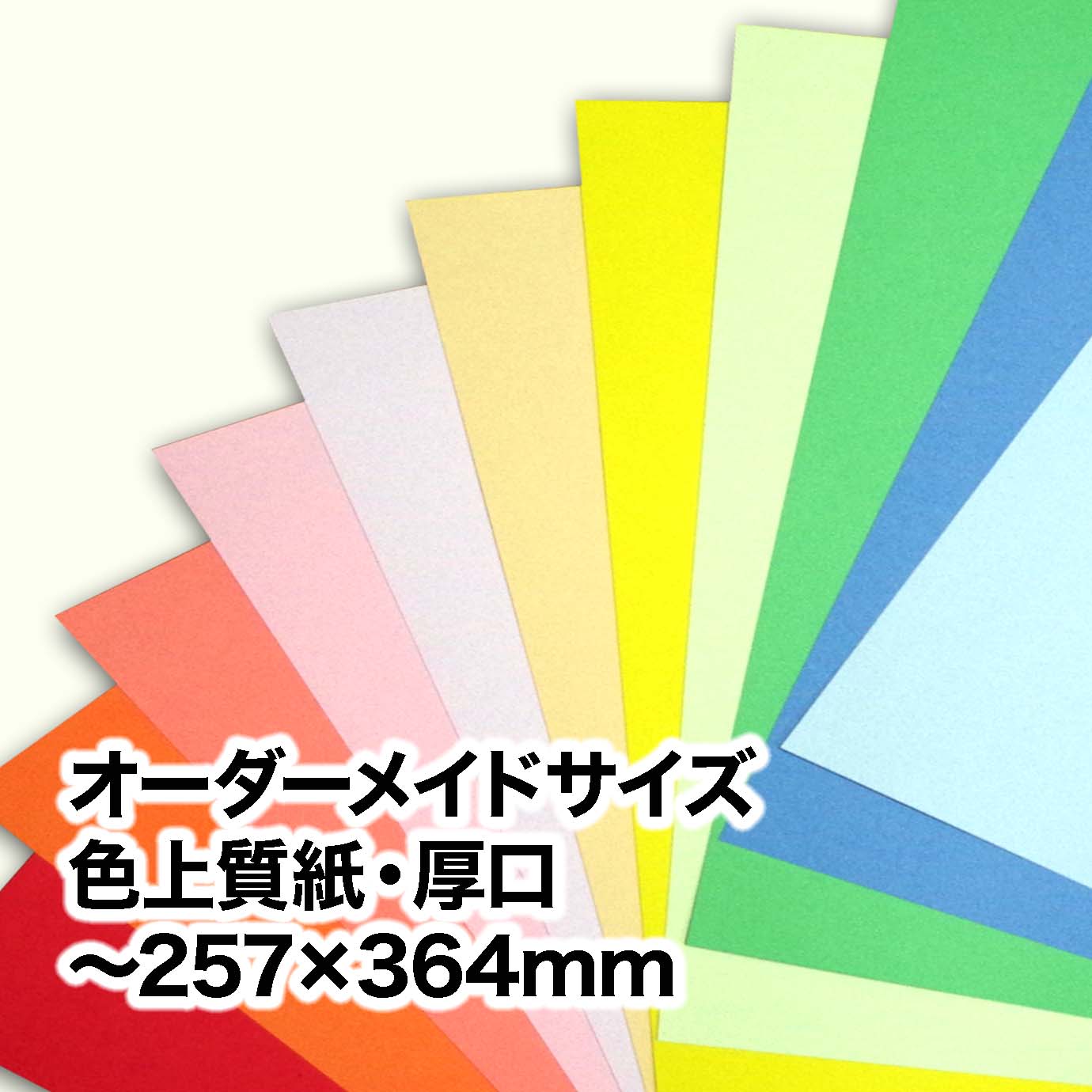 色上質紙・厚口（オーダーメイドサイズ）　～［257×364mm］範囲内