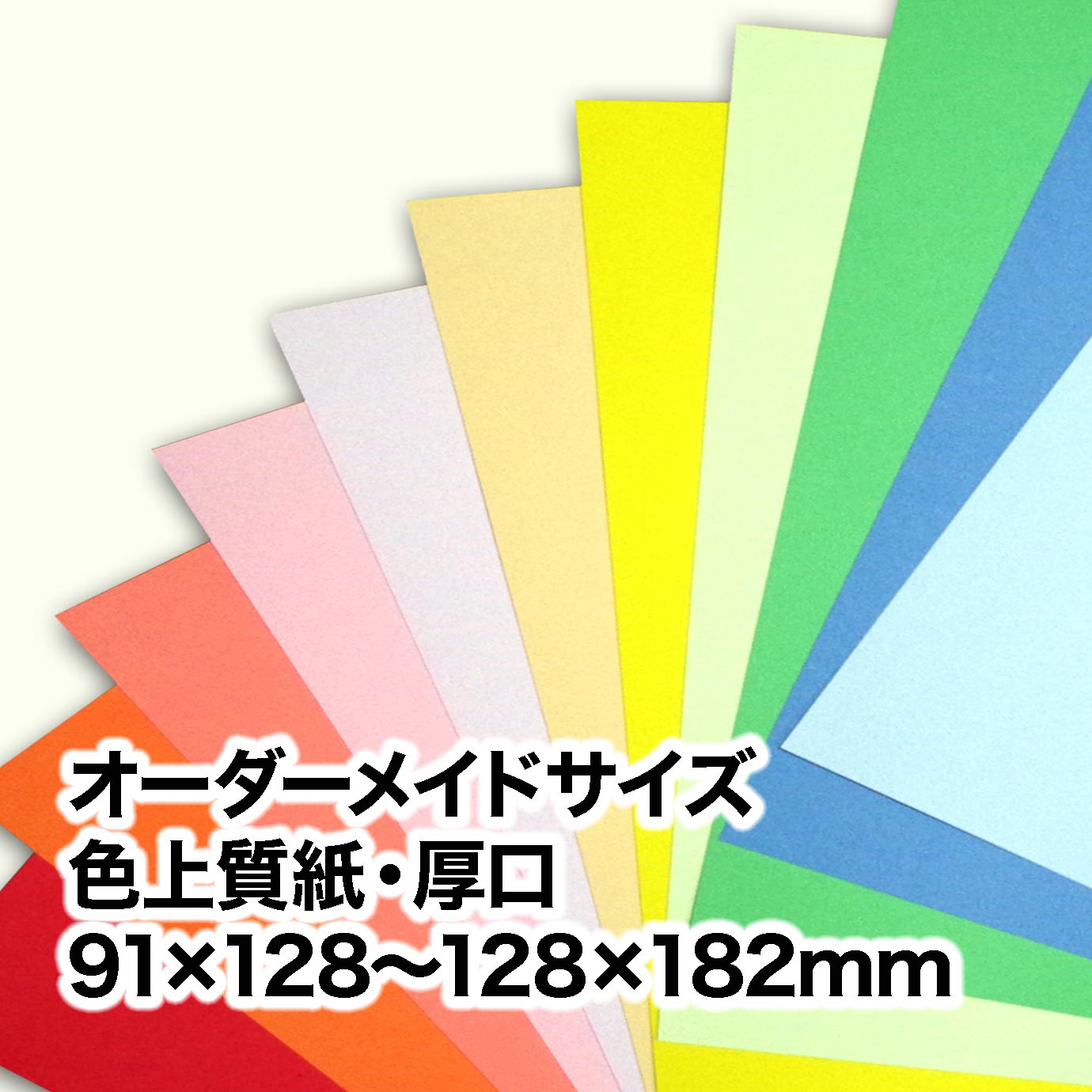 色上質紙・厚口（オーダーメイドサイズ）　［91×128mm］～［128×182mm］範囲内