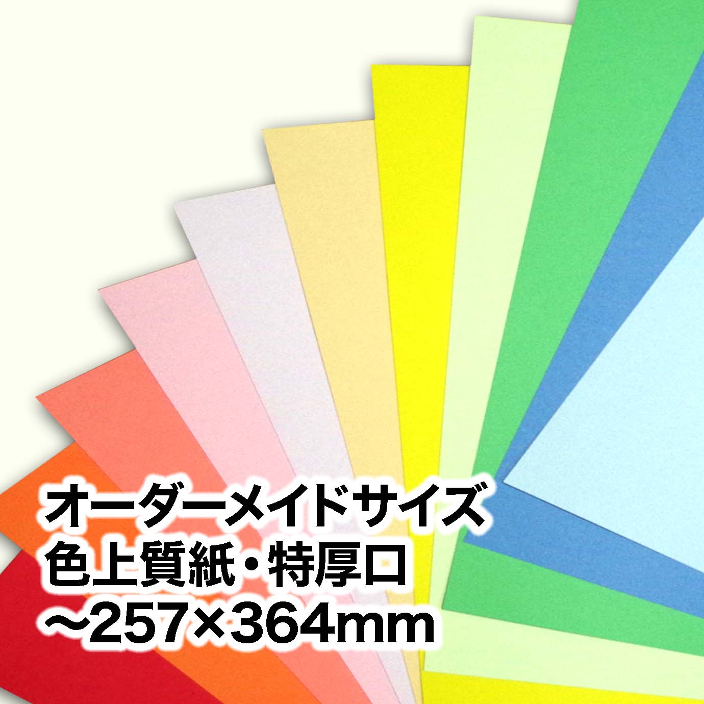 色上質紙・特厚口（オーダーメイドサイズ）　～［257×364mm］範囲内