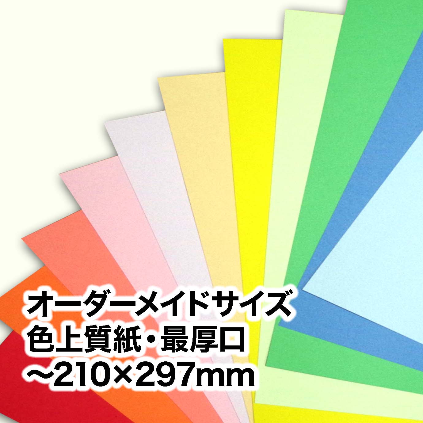 色上質紙・最厚口（オーダーメイドサイズ）　～［210×297mm］範囲内