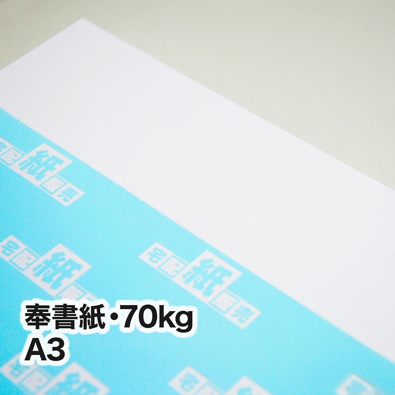 奉書紙・70kg　A3（297×420mm）