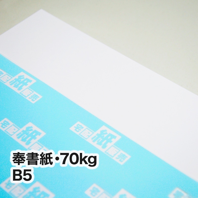 奉書紙・70kg　B5（182×257mm）