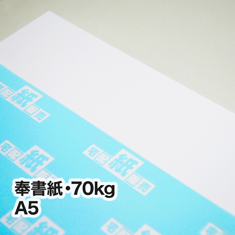 奉書紙・70kg　A5（148×210mm）
