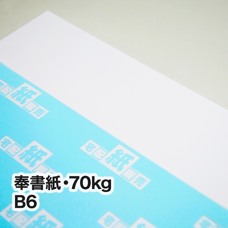 奉書紙・70kg　B6（128×182mm）