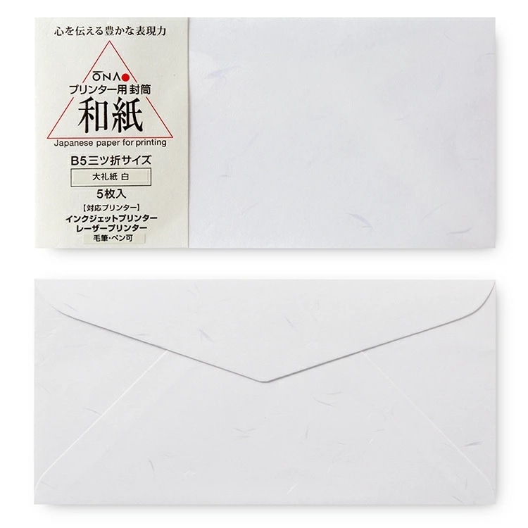 【和紙封筒】大礼紙 白　B5用封筒（B5三つ折サイズ）　5枚