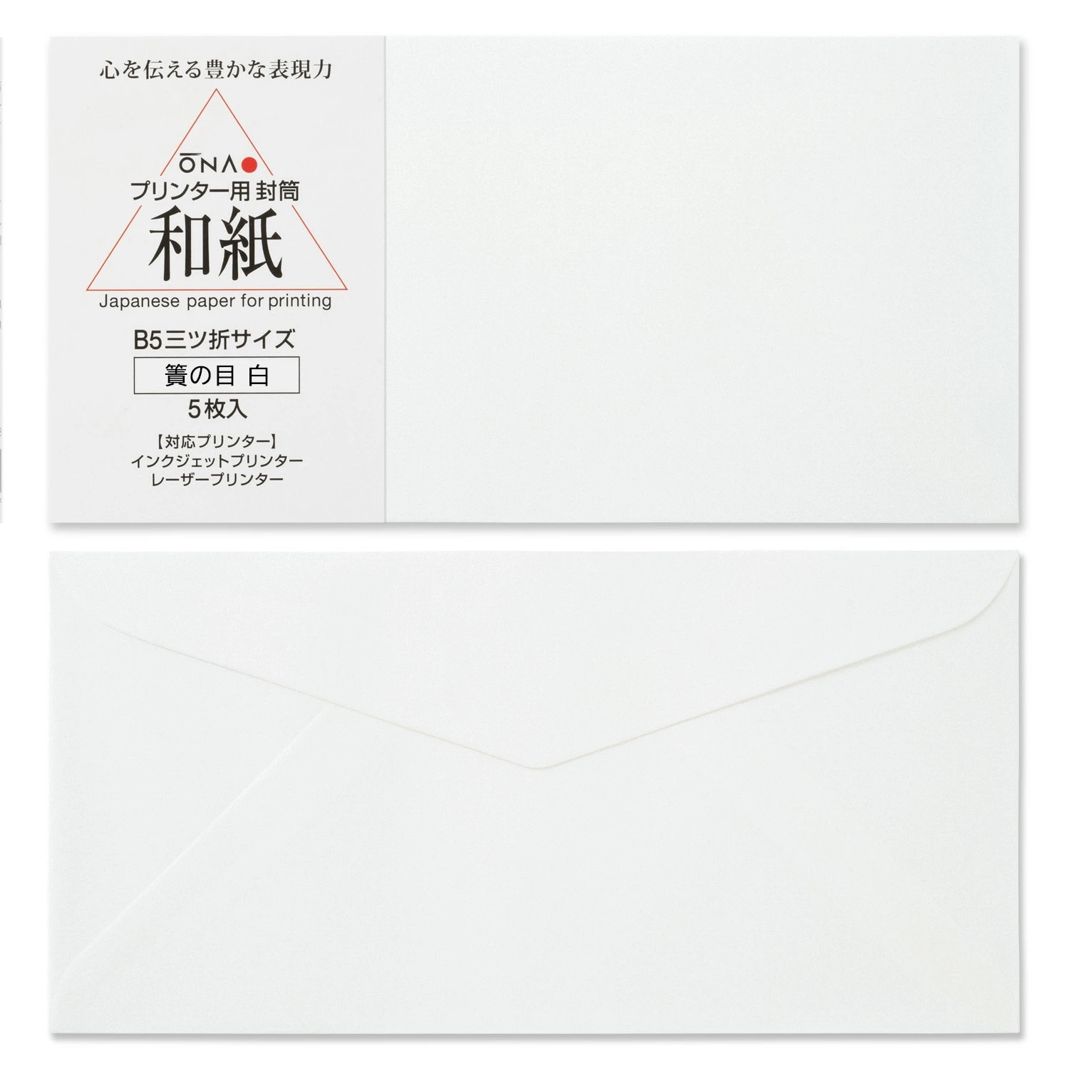 【和紙封筒】簀の目 白　B5用封筒（B5三つ折サイズ）　5枚