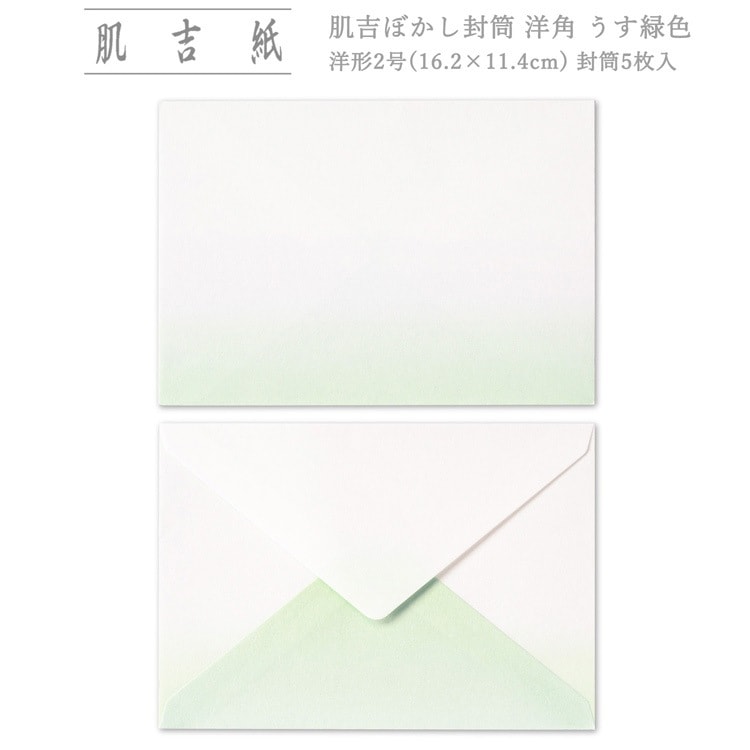 【和紙封筒】肌吉ぼかし封筒　洋2封筒　うす緑　5枚