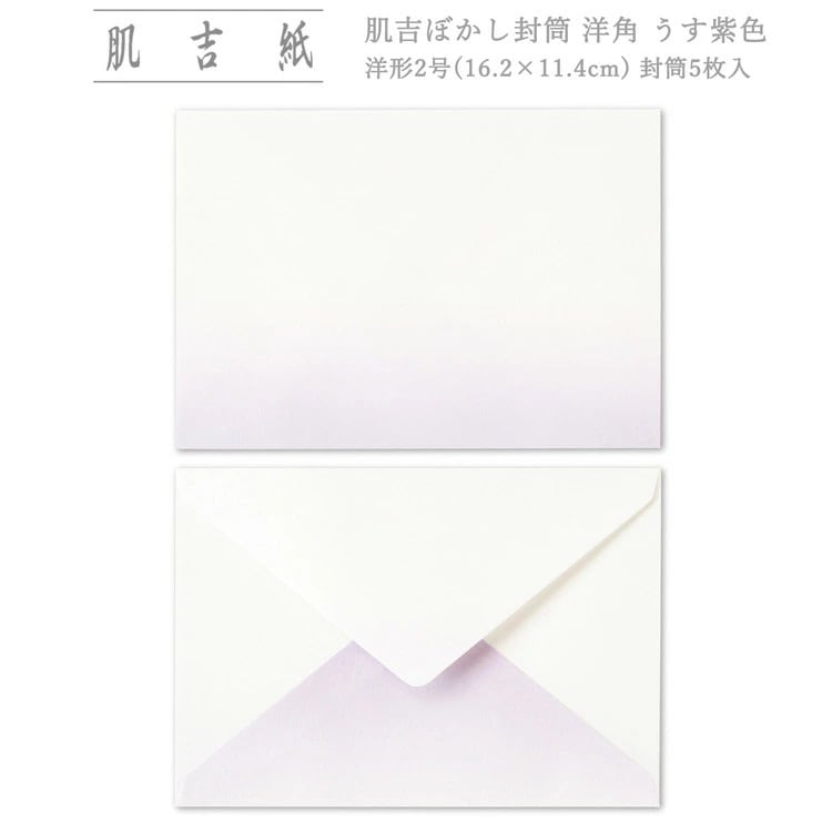 【和紙封筒】肌吉ぼかし封筒　洋2封筒　うす紫　5枚