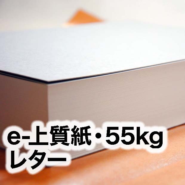 e-上質紙・55kg　レター（216×279mm：8.5×11inch）