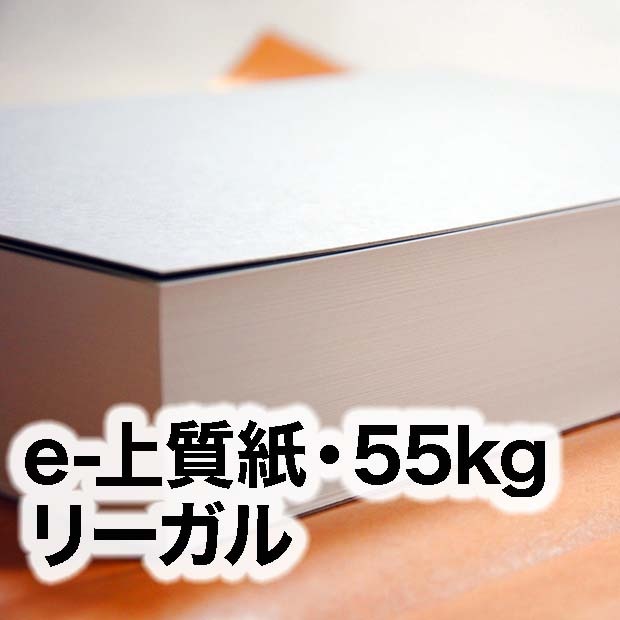 e-上質紙・55kg　リーガル（216×356mm：8.5×14inch）