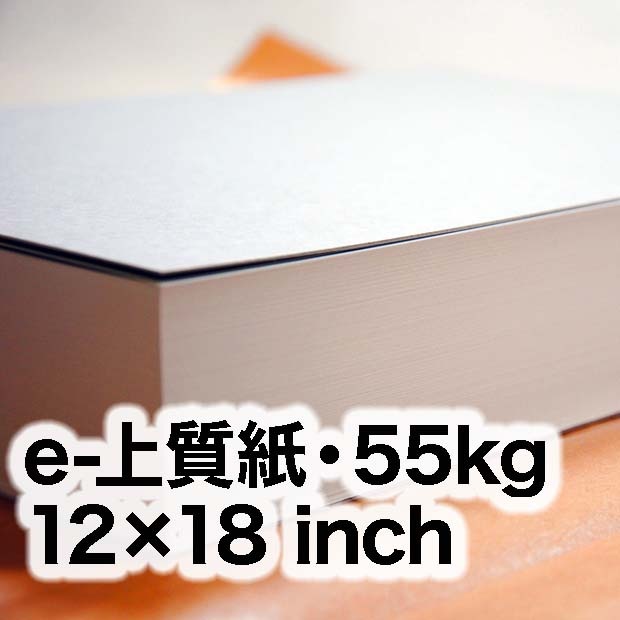 e-上質紙・55kg 12×18inch（305×457mm） | インクジェット・レーザー