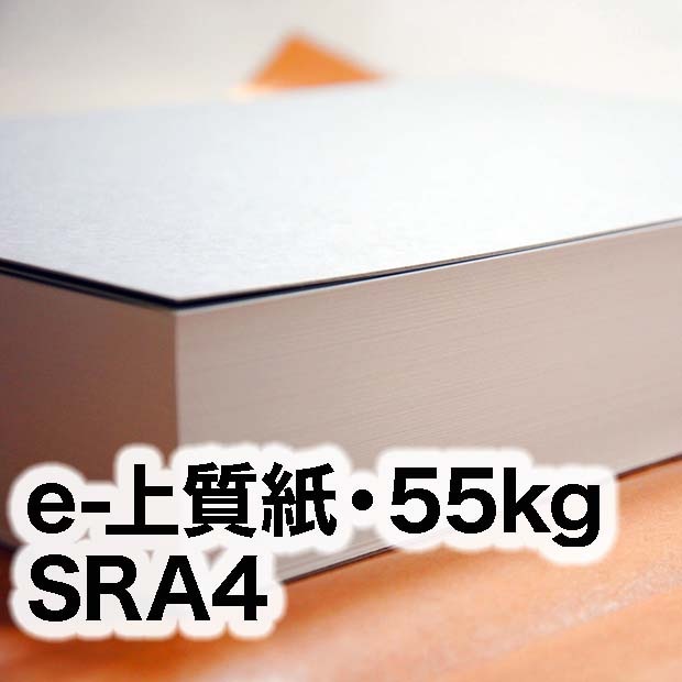 e-上質紙・55kg SRA4（225×320mm） | インクジェット・レーザープリンタ用紙一覧,e-上質紙,55kg | 宅配紙販売