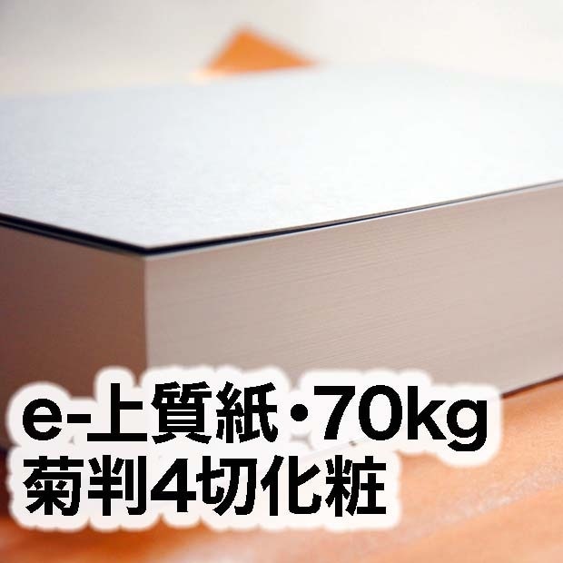 e-上質紙・70kg 菊判4切化粧（316×468mm） | インクジェット・レーザー