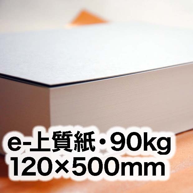 e-上質紙・90kg　120×500mm