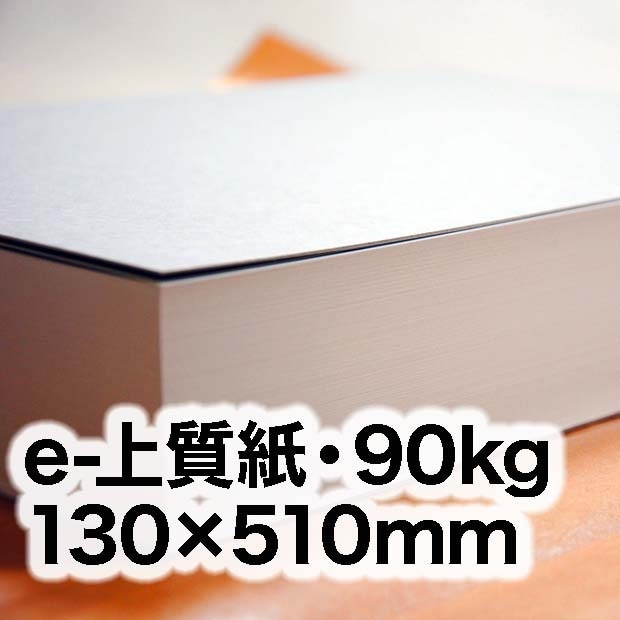 e-上質紙・90kg　130×510mm