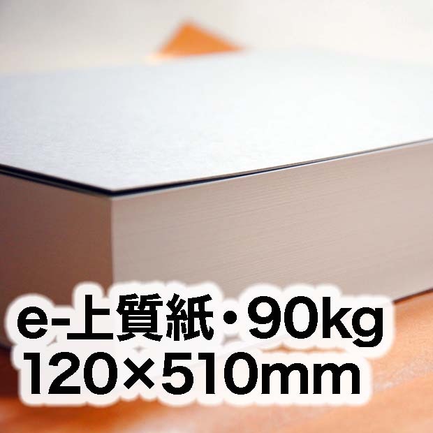 e-上質紙・90kg　120×510mm