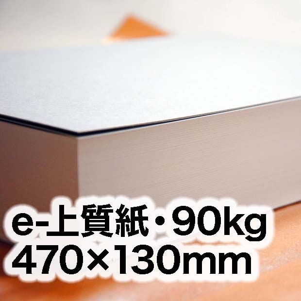e-上質紙・90kg　130×470mm