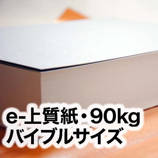 e-上質紙・90kg バイブルサイズ（95×170mm） | インクジェット
