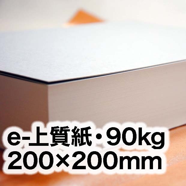 e-上質紙・90kg 200×200mm | インクジェット・レーザープリンタ用紙