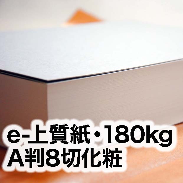 e-上質紙・180kg A判8切化粧（219×311mm） | インクジェット・レーザー