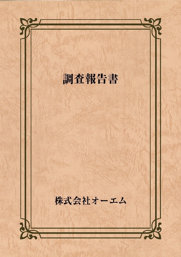 調査報告書の表紙（名入れ・デザインC）　レザック66・175kg　A3ワイド（302×430mm）　2つ折り仕上がり