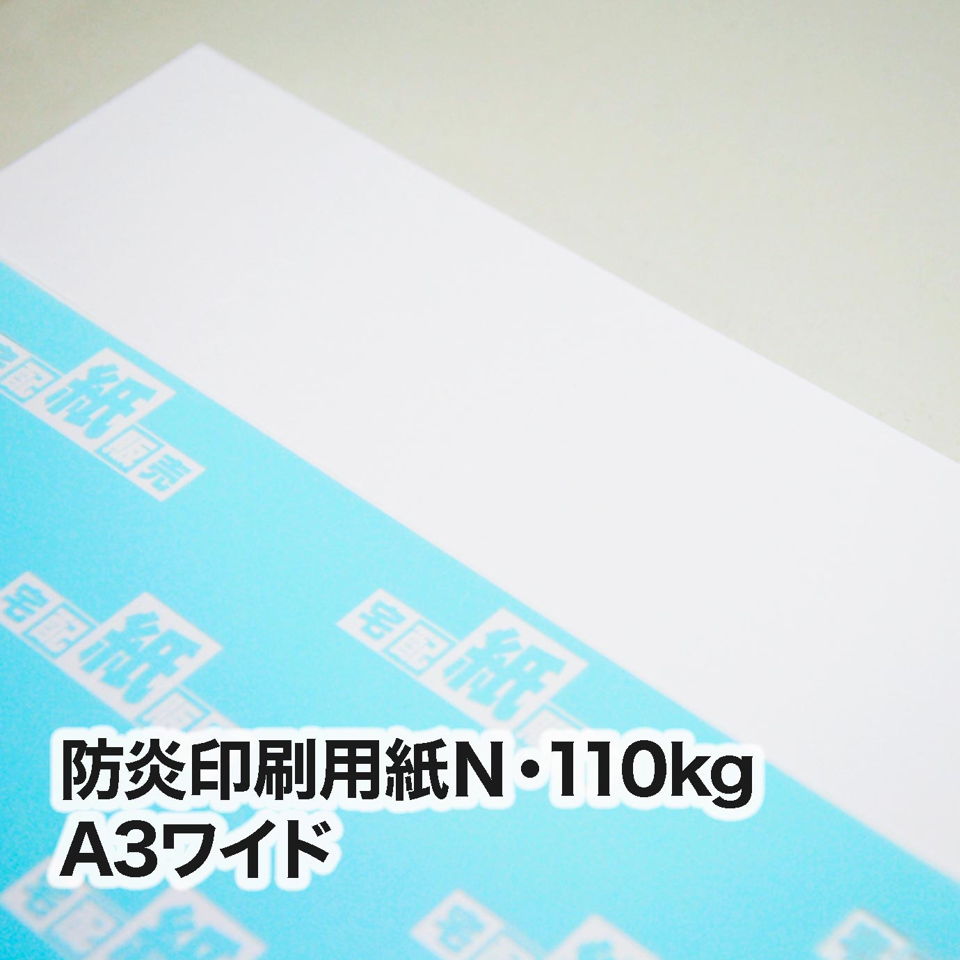 防炎印刷用紙Ｎ・110kg＜旧斤量86kg＞　A3ワイド（302×430mm）
