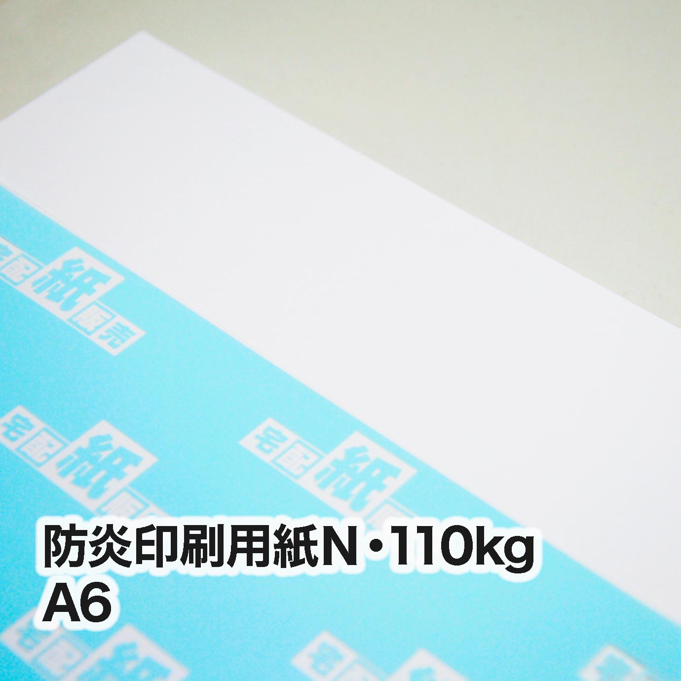 防炎印刷用紙Ｎ・110kg＜旧斤量86kg＞　A6（105×148mm）