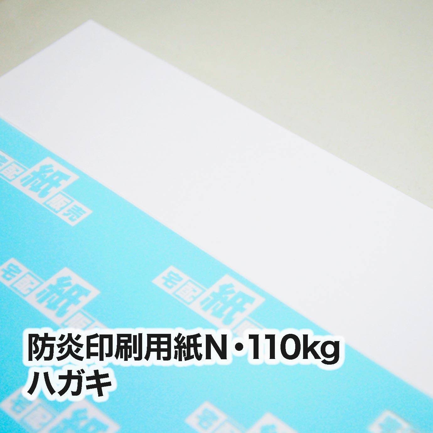 防炎印刷用紙Ｎ・110kg＜旧斤量86kg＞　ハガキ（100×148mm）