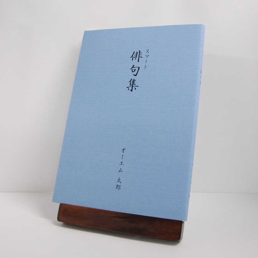 手書き原稿を送るだけで作れる俳句集＜スマート俳句集＞　200句、2句立て/ページ、カバー付き文庫本、つむぎ・あい色