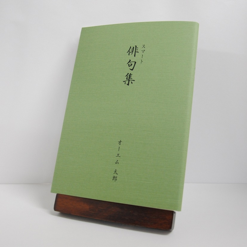 手書き原稿を送るだけで作れる俳句集＜スマート俳句集＞　200句、2句立て/ページ、カバー付き文庫本、つむぎ・緑色
