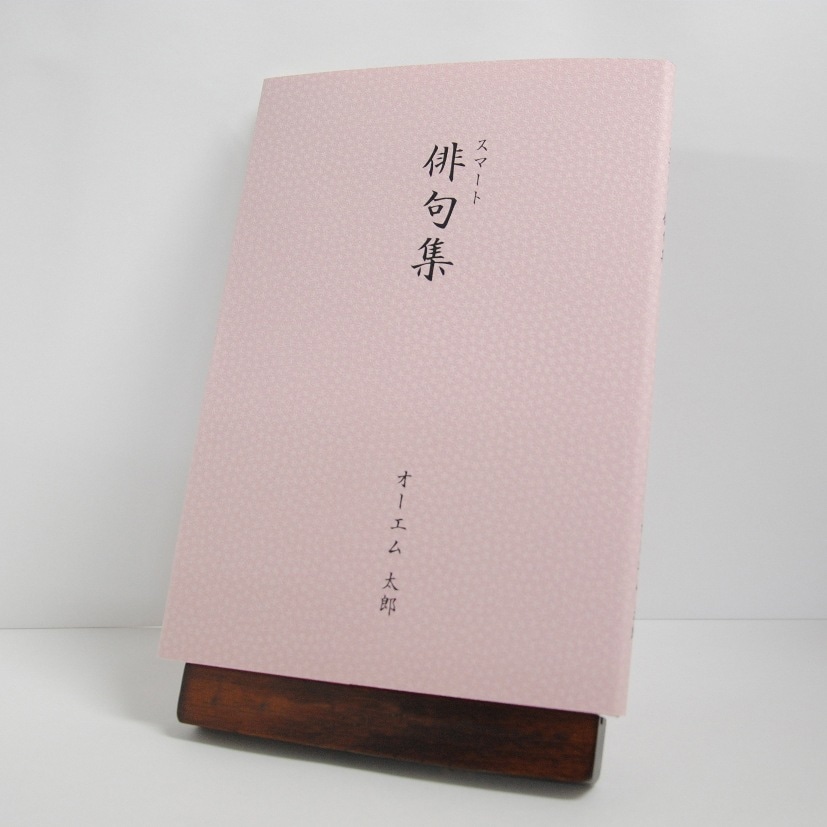 手書き原稿を送るだけで作れる俳句集＜スマート俳句集＞　200句、2句立て/ページ、カバー付き文庫本、江戸小染・うすべに色