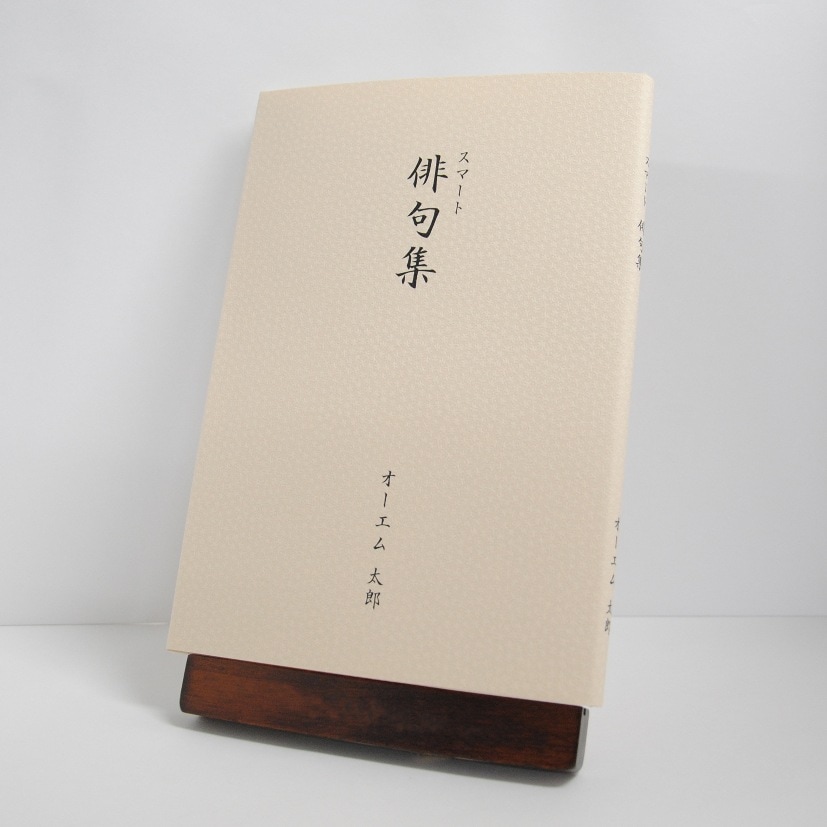 手書き原稿を送るだけで作れる俳句集＜スマート俳句集＞　200句、2句立て/ページ、カバー付き文庫本、江戸小染・こうぞ色