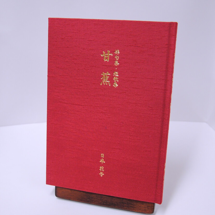 手書き原稿を送るだけで作れる俳句集＜スマート俳句集＞　200句、2句立て/ページ、布貼りハードカバー、つむぎ織・朱色