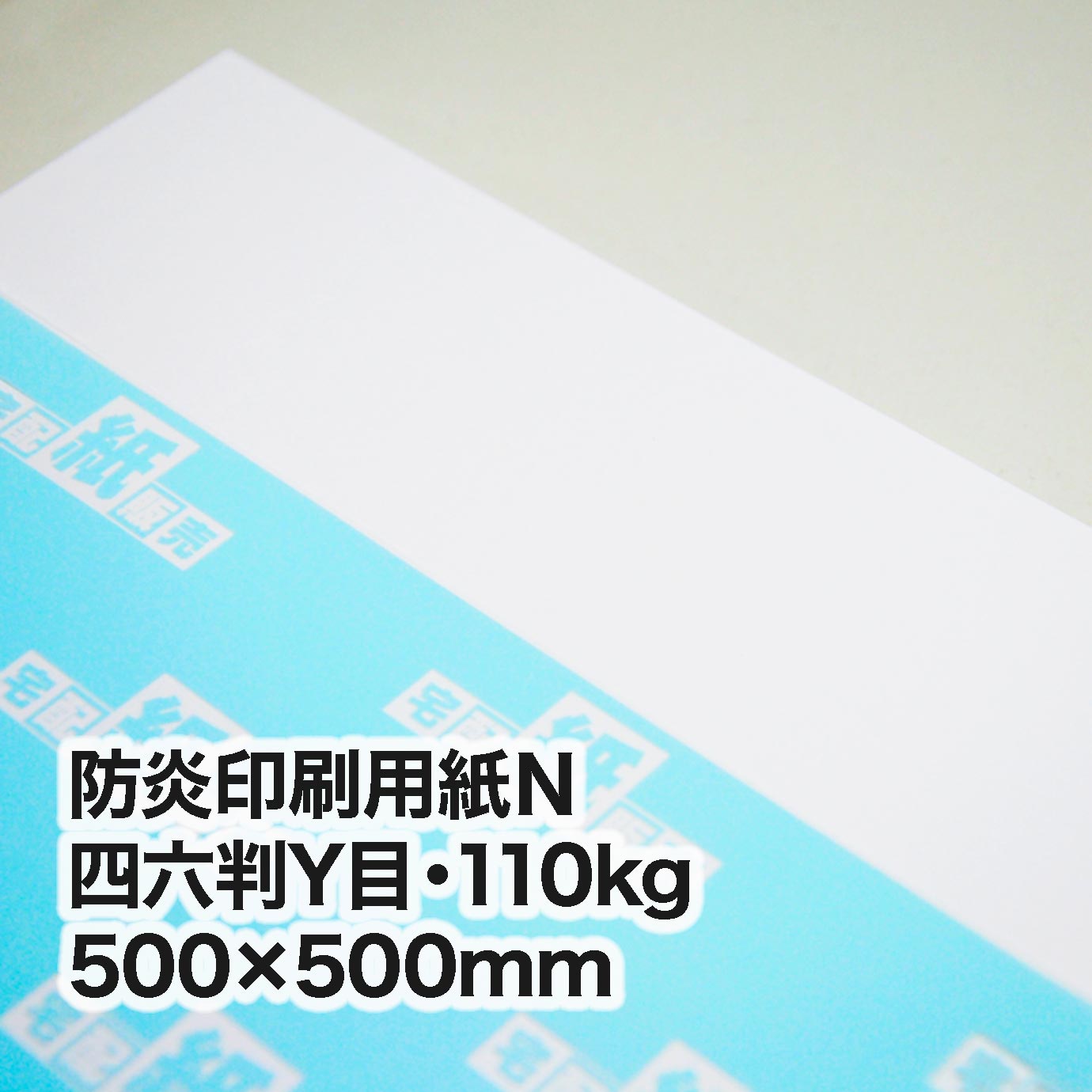 防炎印刷用紙Ｎ・四六判Y目110kg＜旧斤量86kg＞　500×500mm　500枚
