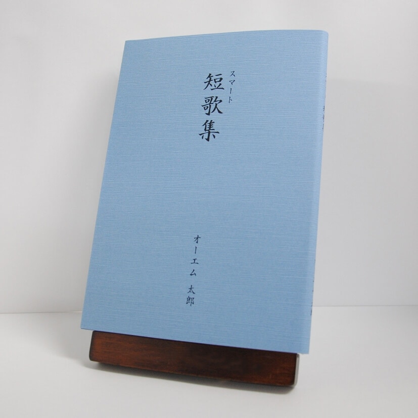 手書き原稿を送るだけで作れる短歌集＜スマート短歌集＞　200首、2首立て/ページ、カバー付き文庫本、つむぎ・あい色
