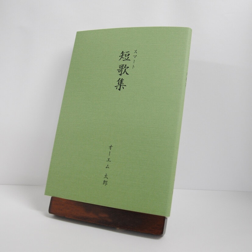 手書き原稿を送るだけで作れる短歌集＜スマート短歌集＞　200首、2首立て/ページ、カバー付き文庫本、つむぎ・緑色