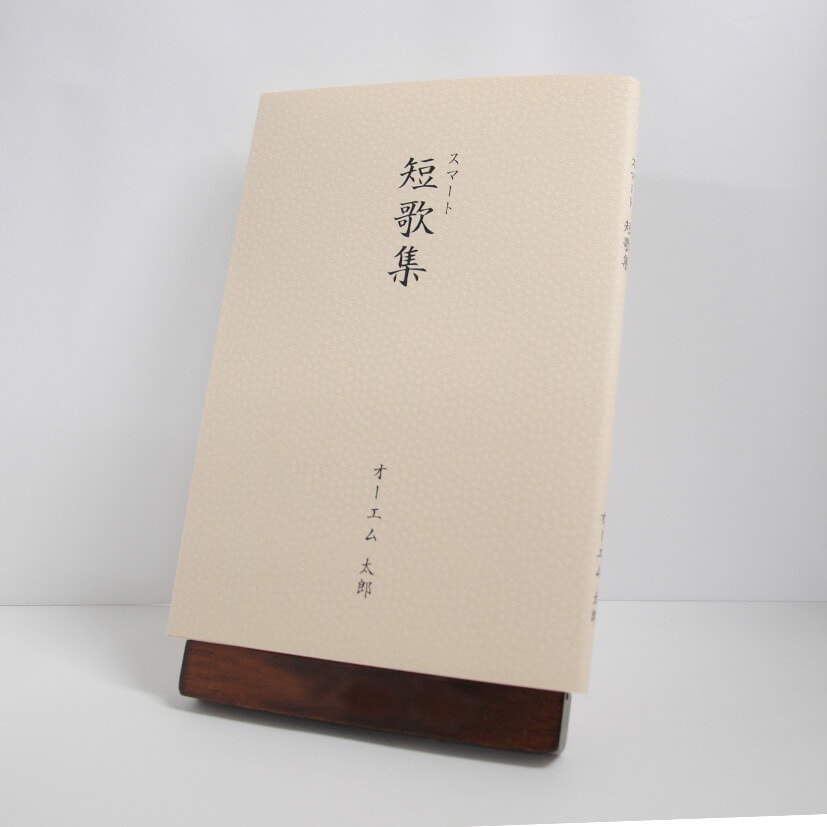 手書き原稿を送るだけで作れる短歌集＜スマート短歌集＞　200首、2首立て/ページ、カバー付き文庫本、江戸小紋・きはだ色