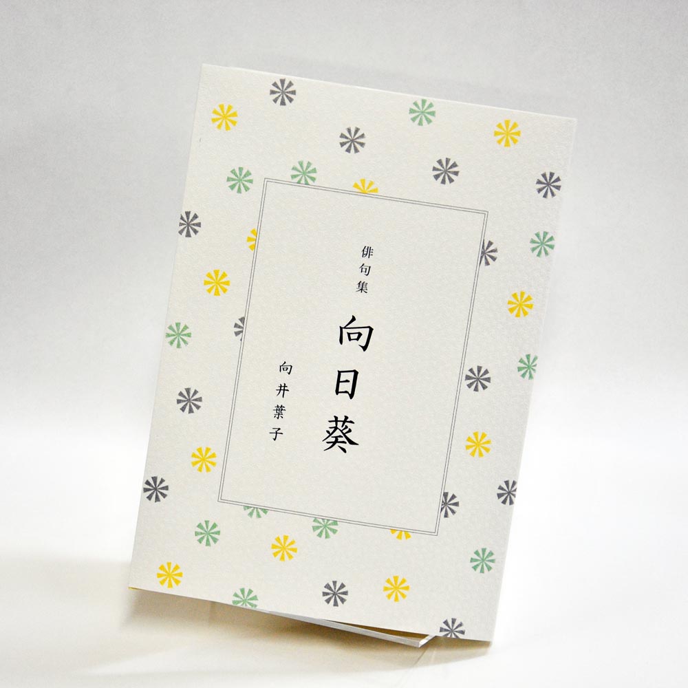 手書き原稿を送るだけで作れる俳句集＜スマート俳句集＞　200句、2句立て/ページ、カバー付き文庫本、デザインカバー付き（江戸小染はな 白・パターン10）