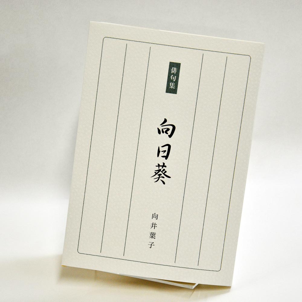 手書き原稿を送るだけで作れる俳句集＜スマート俳句集＞　200句、2句立て/ページ、カバー付き文庫本、デザインカバー付き（江戸小染はな 白・パターン18）