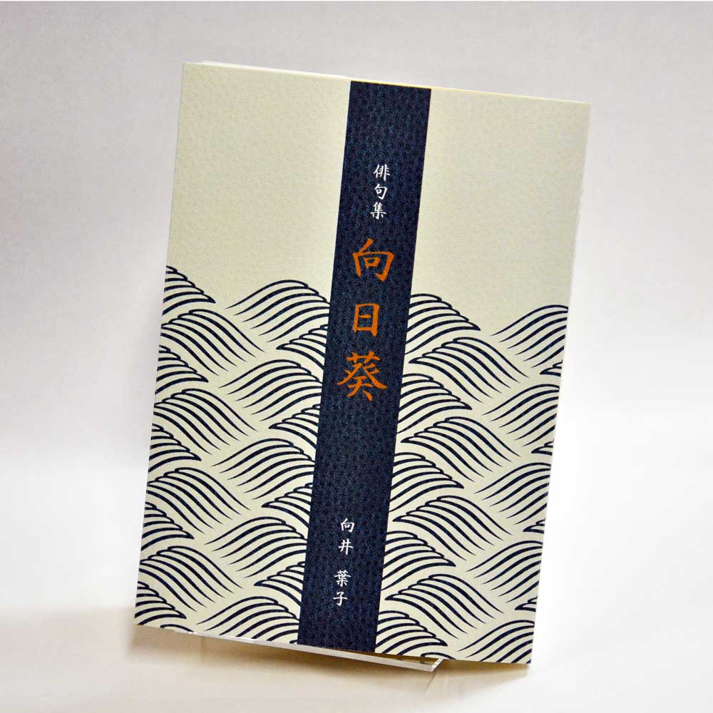 手書き原稿を送るだけで作れる俳句集＜スマート俳句集＞　200句、2句立て/ページ、カバー付き文庫本、デザインカバー付き（江戸小染はな 白・パターン39）