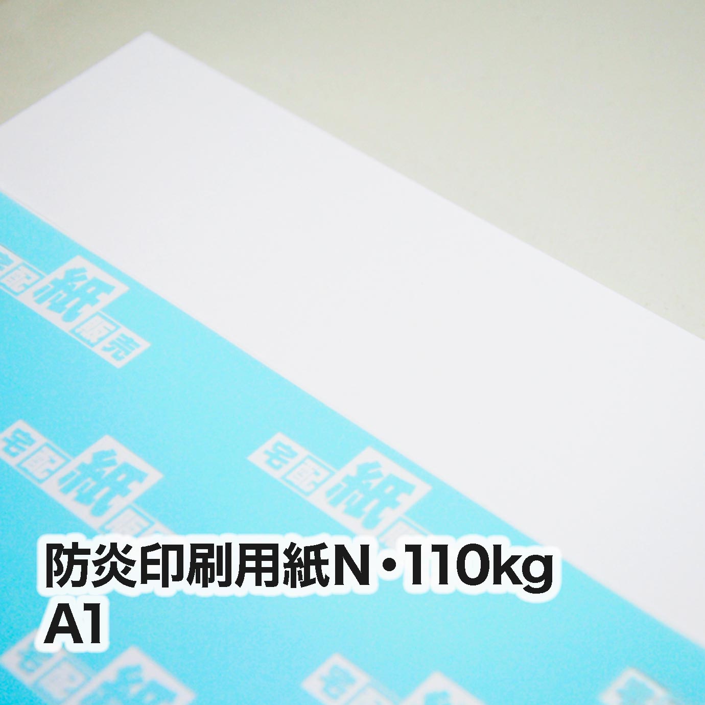 防炎印刷用紙Ｎ・110kg＜旧斤量86kg＞　A1（594×841mm）