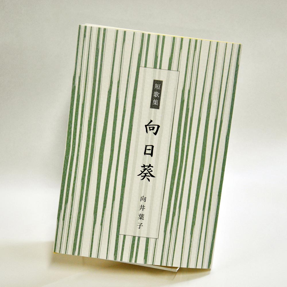 手書き原稿を送るだけで作れる短歌集＜スマート短歌集＞　200首、2首立て/ページ、カバー付き文庫本、デザインカバー付き（江戸小染 白・パターン14）