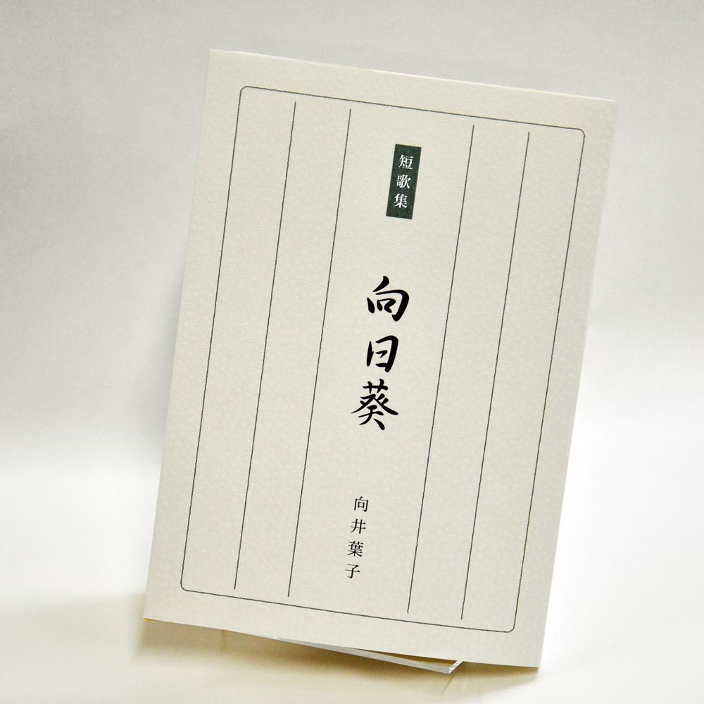 手書き原稿を送るだけで作れる短歌集＜スマート短歌集＞　200首、2首立て/ページ、カバー付き文庫本、デザインカバー付き（江戸小染 白・パターン18）