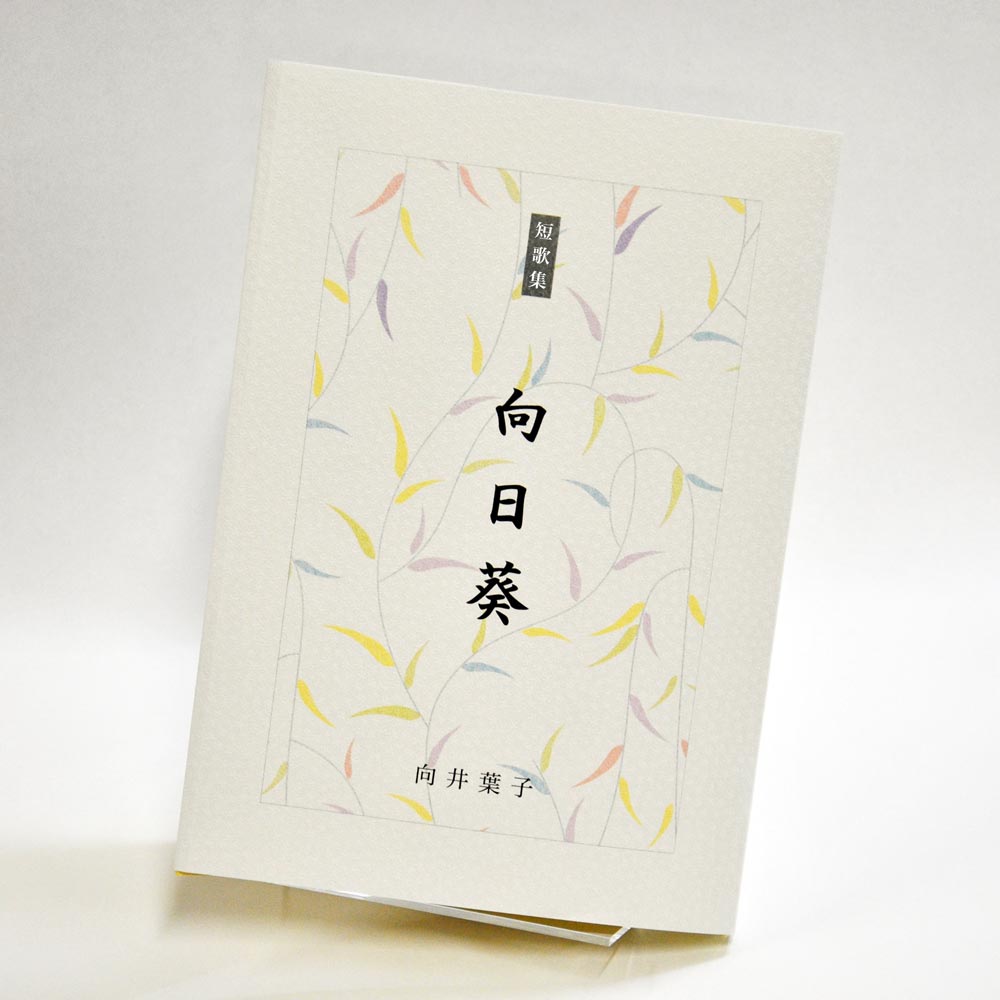 手書き原稿を送るだけで作れる短歌集＜スマート短歌集＞　200首、2首立て/ページ、カバー付き文庫本、デザインカバー付き（江戸小染 白・パターン24）