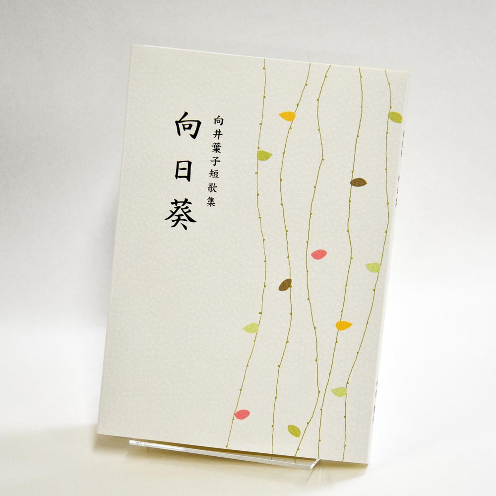 手書き原稿を送るだけで作れる短歌集＜スマート短歌集＞　200首、2首立て/ページ、カバー付き文庫本、デザインカバー付き（江戸小染 白・パターン25）