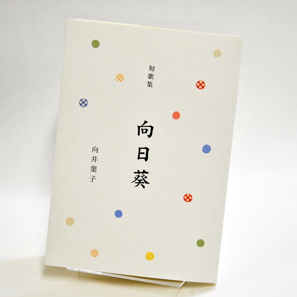 手書き原稿を送るだけで作れる短歌集＜スマート短歌集＞　200首、2首立て/ページ、カバー付き文庫本、デザインカバー付き（江戸小染 白・パターン26）