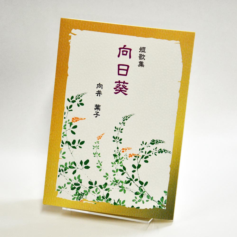 手書き原稿を送るだけで作れる短歌集＜スマート短歌集＞　200首、2首立て/ページ、カバー付き文庫本、デザインカバー付き（江戸小染 白・パターン33）