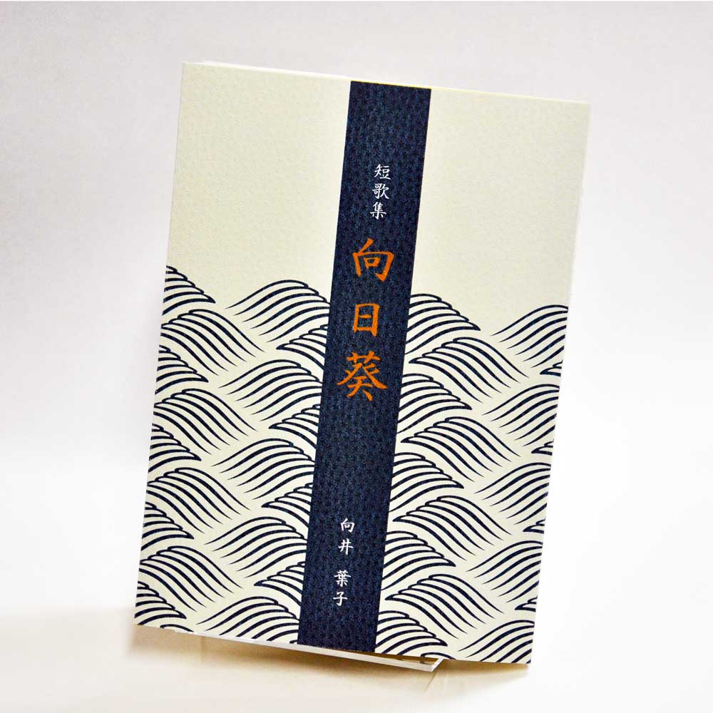 手書き原稿を送るだけで作れる短歌集＜スマート短歌集＞　200首、2首立て/ページ、カバー付き文庫本、デザインカバー付き（江戸小染 白・パターン39）